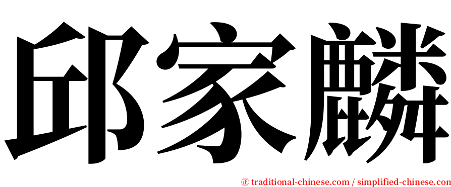 邱家麟 serif font