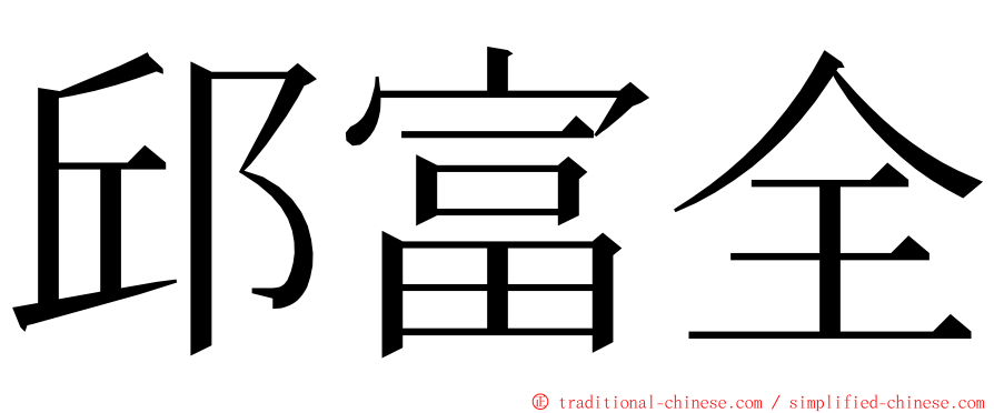 邱富全 ming font