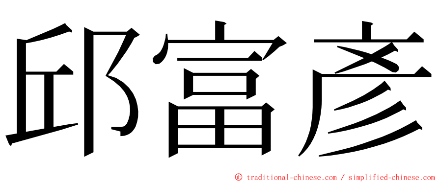 邱富彥 ming font