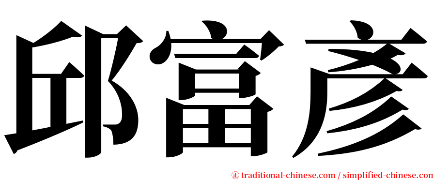 邱富彥 serif font