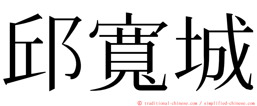 邱寬城 ming font