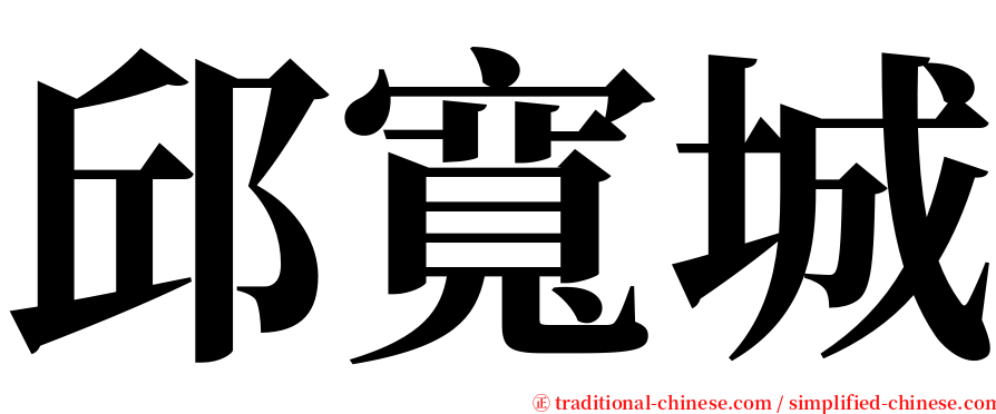 邱寬城 serif font