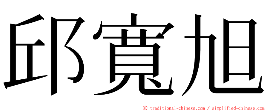 邱寬旭 ming font