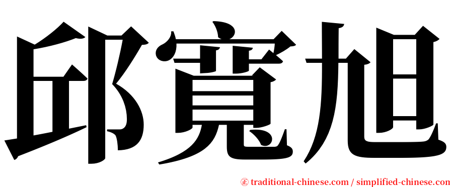 邱寬旭 serif font