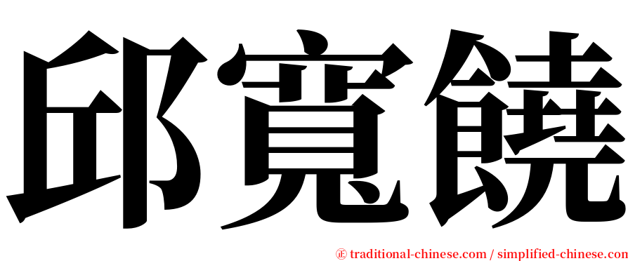 邱寬饒 serif font