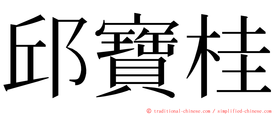 邱寶桂 ming font