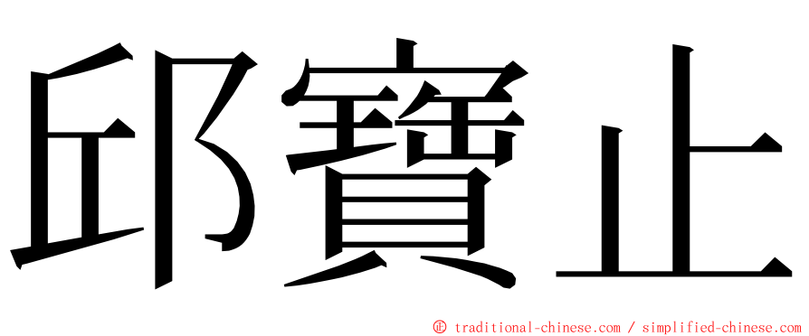 邱寶止 ming font