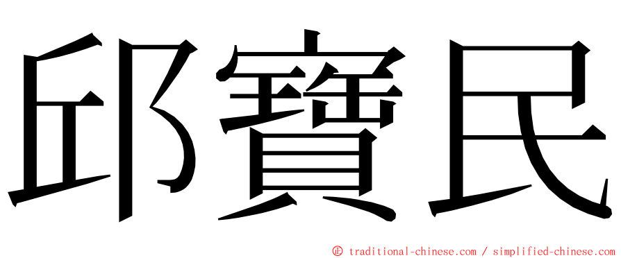 邱寶民 ming font