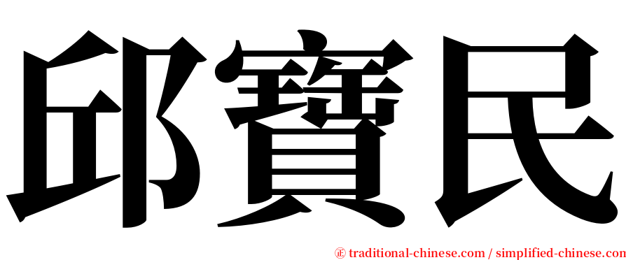 邱寶民 serif font