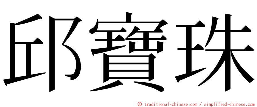 邱寶珠 ming font