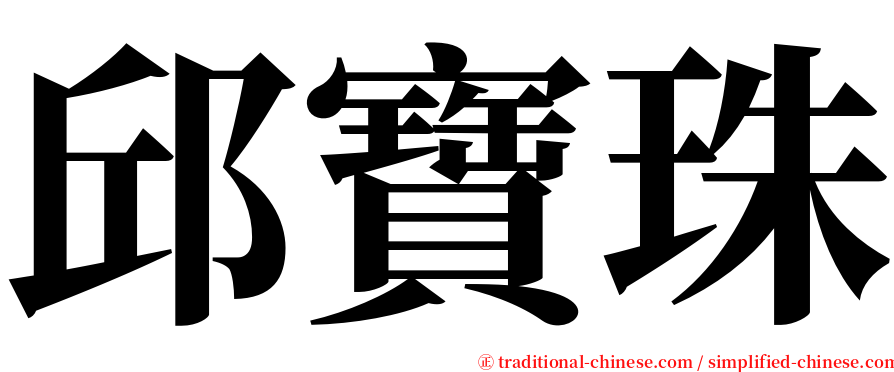 邱寶珠 serif font