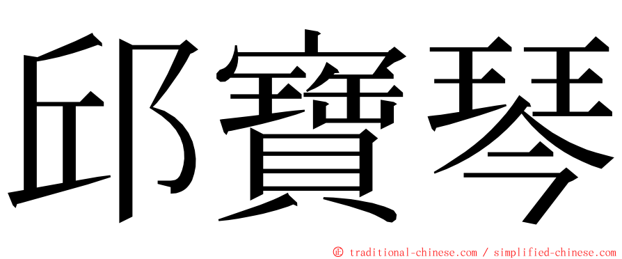 邱寶琴 ming font