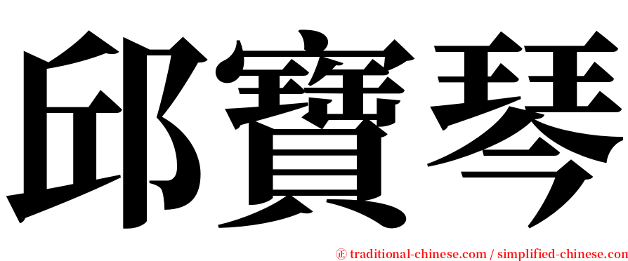 邱寶琴 serif font