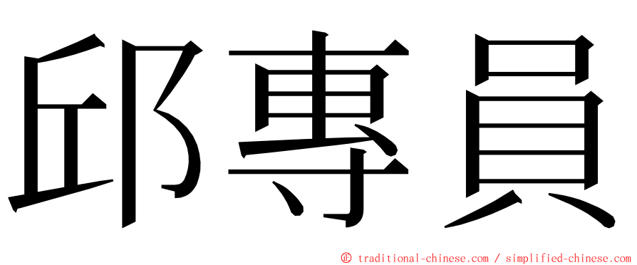 邱專員 ming font