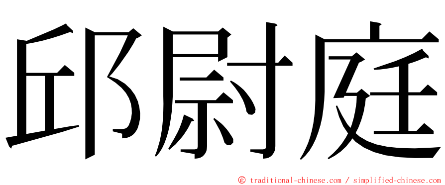 邱尉庭 ming font