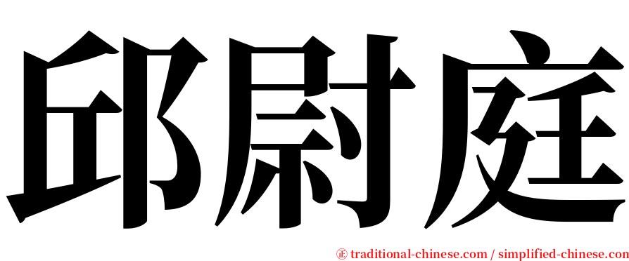 邱尉庭 serif font