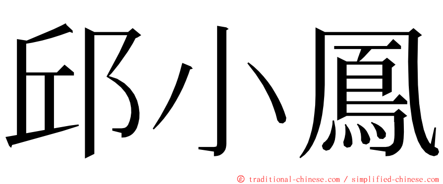 邱小鳳 ming font