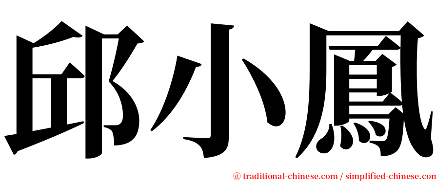 邱小鳳 serif font