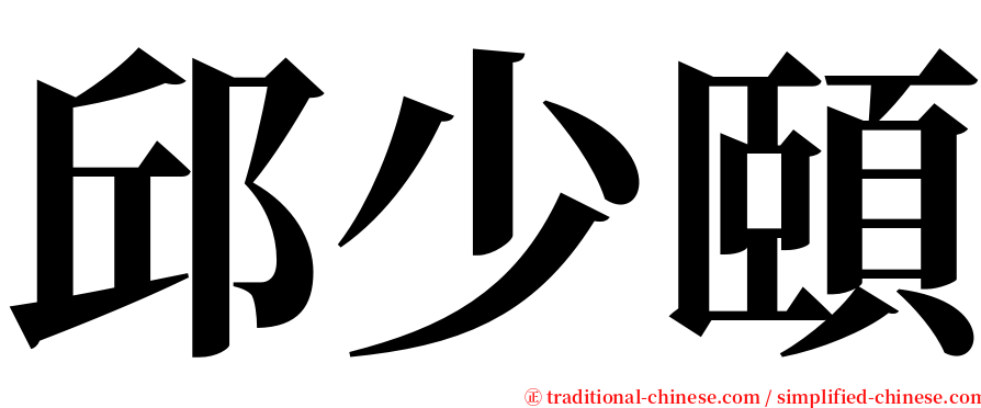 邱少頤 serif font