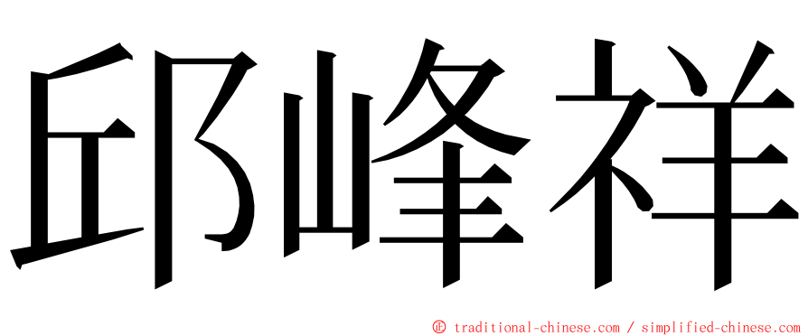 邱峰祥 ming font
