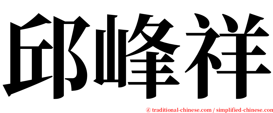 邱峰祥 serif font