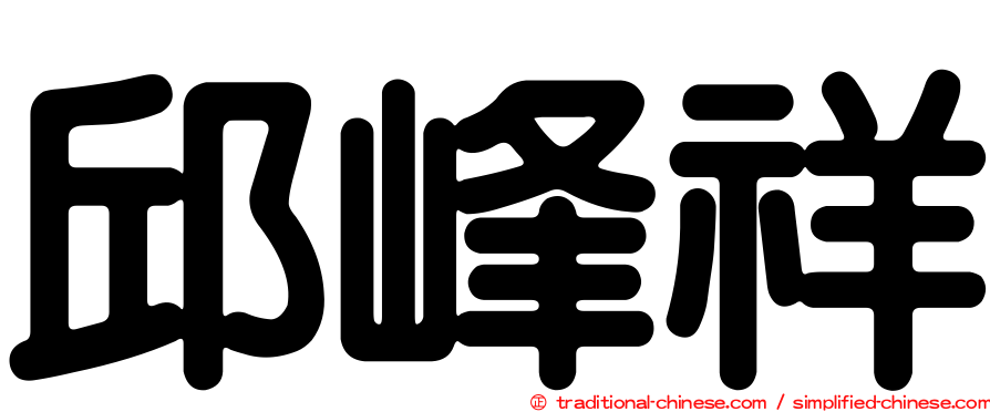 邱峰祥