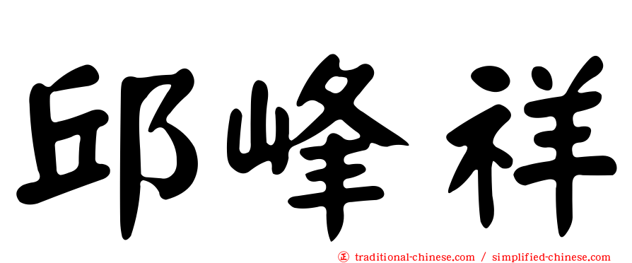 邱峰祥