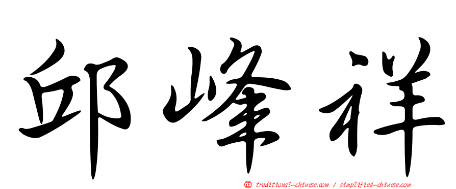 邱峰祥