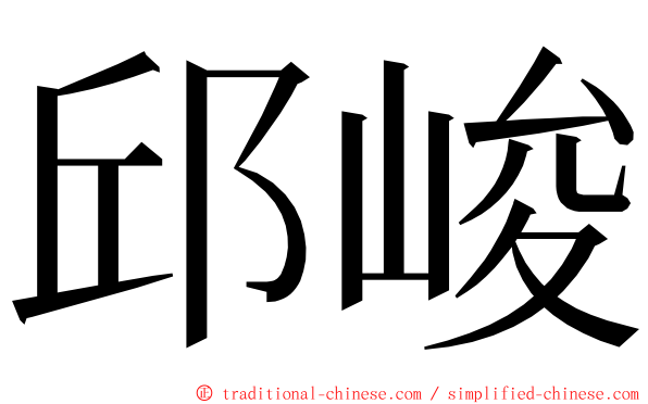 邱峻 ming font