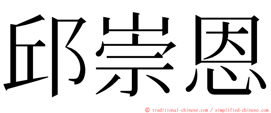 邱崇恩 ming font