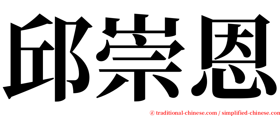 邱崇恩 serif font