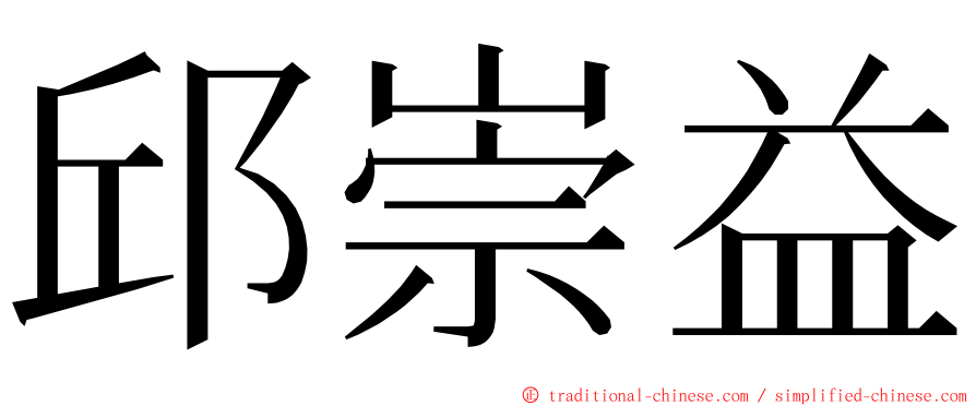 邱崇益 ming font