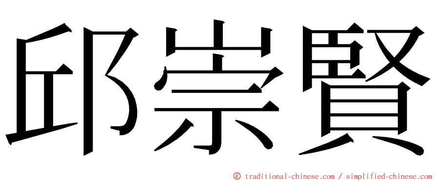 邱崇賢 ming font