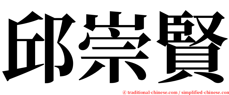 邱崇賢 serif font