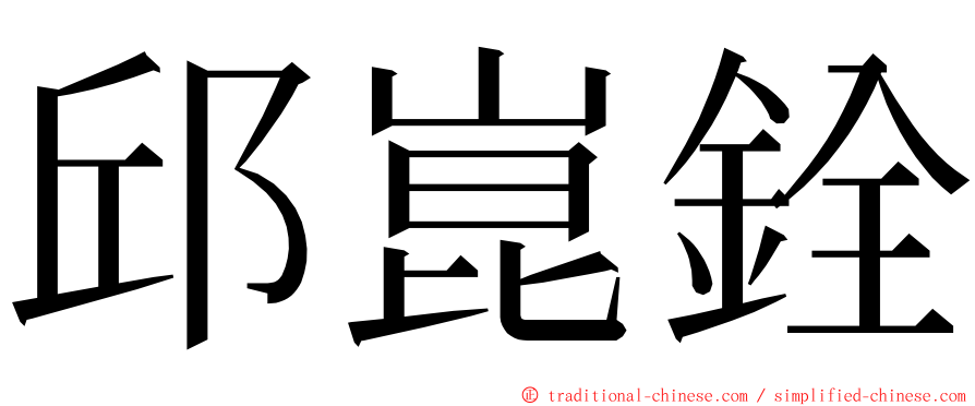 邱崑銓 ming font