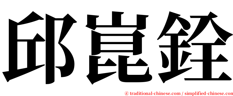 邱崑銓 serif font