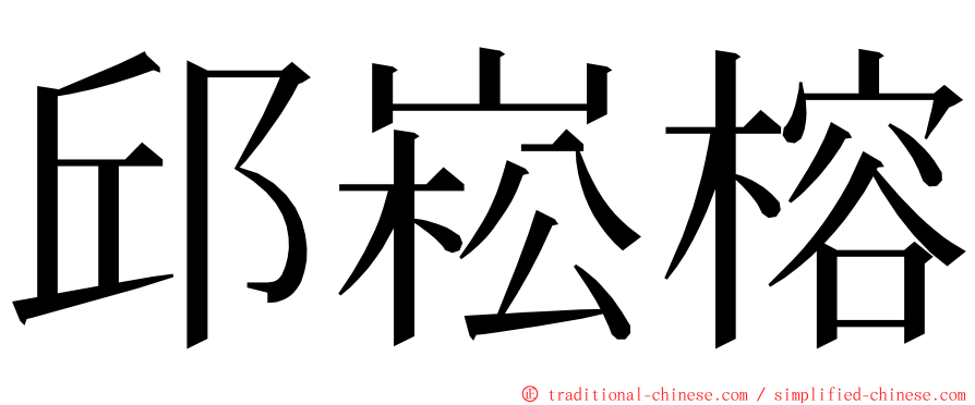 邱崧榕 ming font