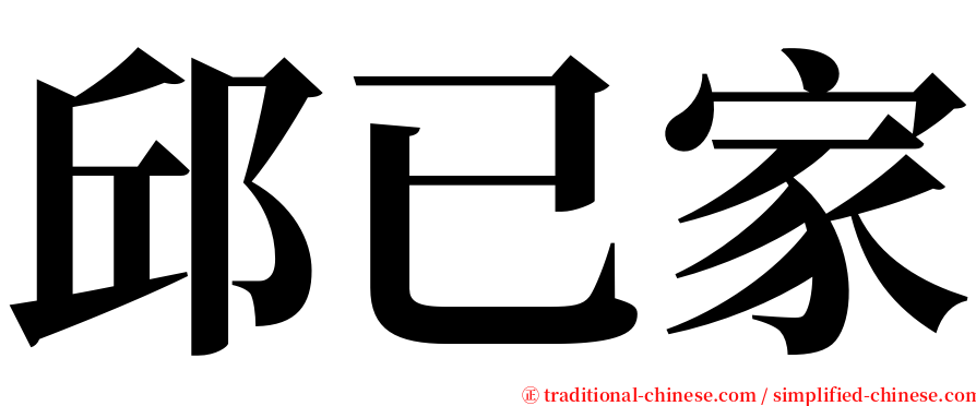 邱已家 serif font