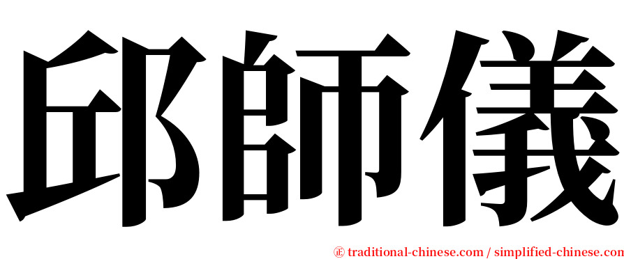 邱師儀 serif font