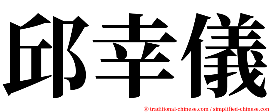 邱幸儀 serif font