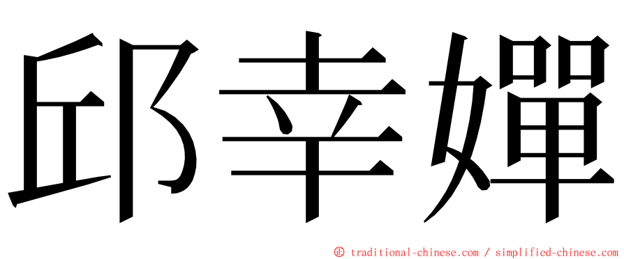 邱幸嬋 ming font