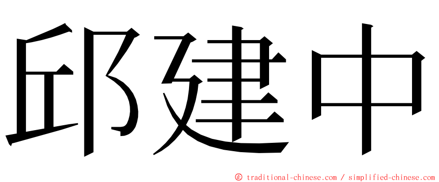 邱建中 ming font