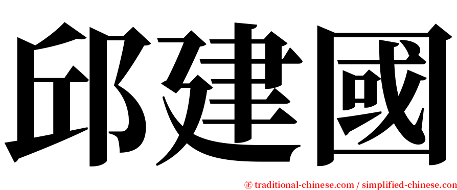 邱建國 serif font