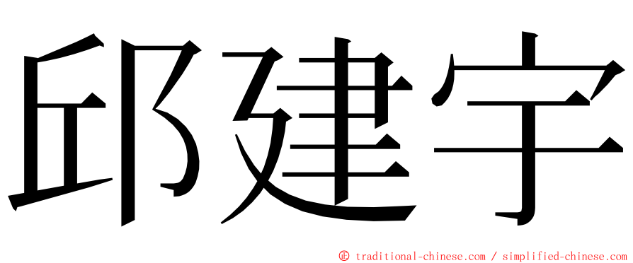 邱建宇 ming font