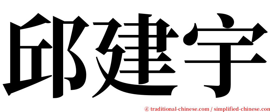 邱建宇 serif font