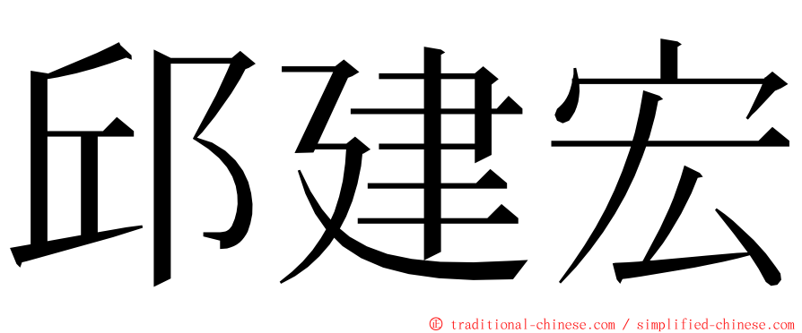 邱建宏 ming font