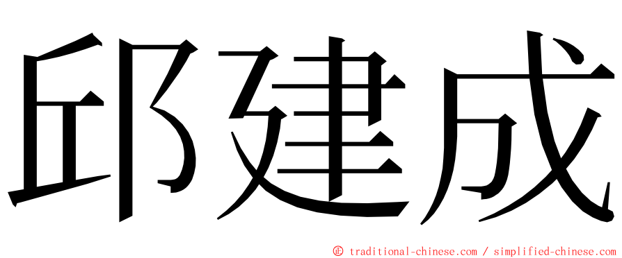 邱建成 ming font