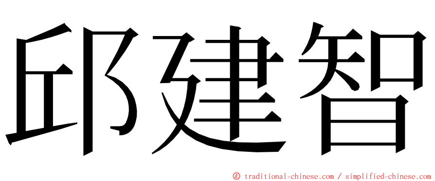 邱建智 ming font