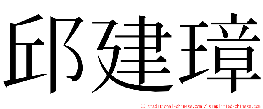 邱建璋 ming font