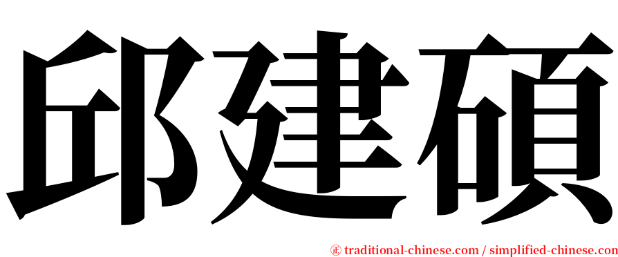 邱建碩 serif font